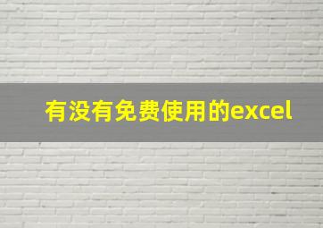 有没有免费使用的excel