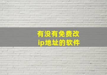 有没有免费改ip地址的软件