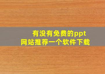 有没有免费的ppt网站推荐一个软件下载