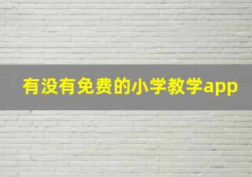 有没有免费的小学教学app