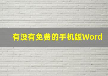 有没有免费的手机版Word