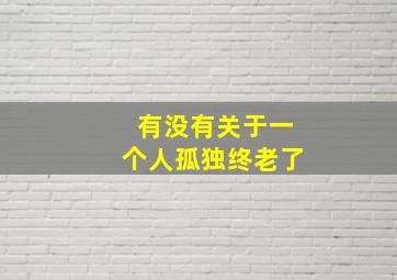 有没有关于一个人孤独终老了