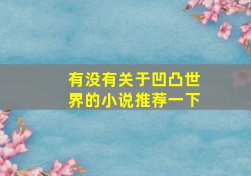 有没有关于凹凸世界的小说推荐一下