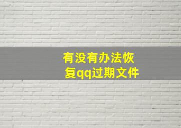 有没有办法恢复qq过期文件