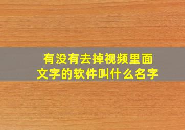 有没有去掉视频里面文字的软件叫什么名字