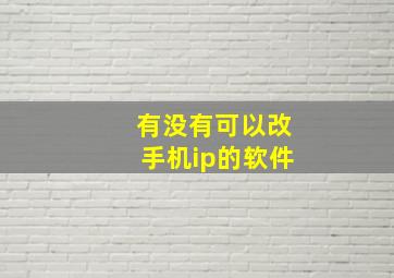 有没有可以改手机ip的软件