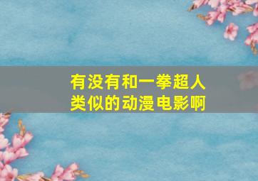 有没有和一拳超人类似的动漫电影啊