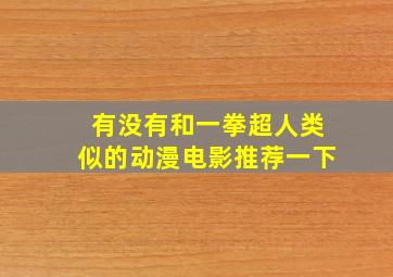 有没有和一拳超人类似的动漫电影推荐一下