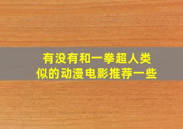 有没有和一拳超人类似的动漫电影推荐一些