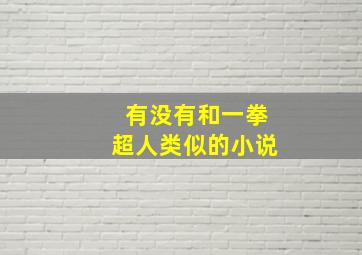 有没有和一拳超人类似的小说