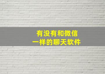 有没有和微信一样的聊天软件