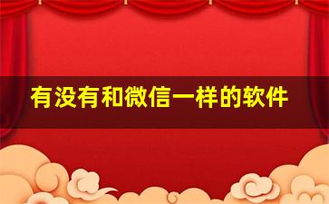 有没有和微信一样的软件