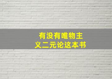 有没有唯物主义二元论这本书