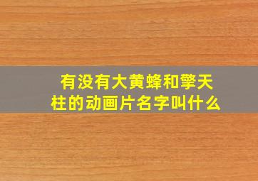 有没有大黄蜂和擎天柱的动画片名字叫什么