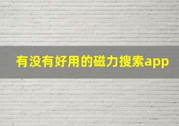 有没有好用的磁力搜索app