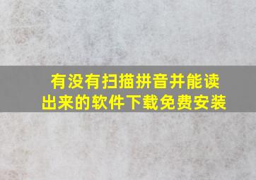 有没有扫描拼音并能读出来的软件下载免费安装