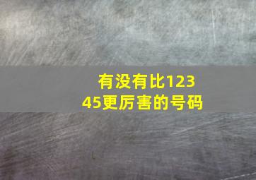 有没有比12345更厉害的号码