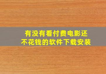 有没有看付费电影还不花钱的软件下载安装