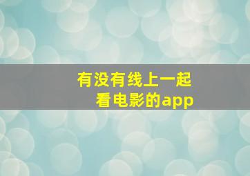 有没有线上一起看电影的app