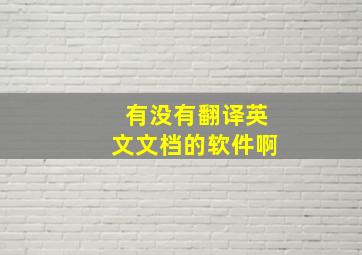 有没有翻译英文文档的软件啊