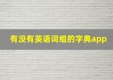 有没有英语词组的字典app