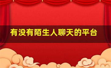 有没有陌生人聊天的平台