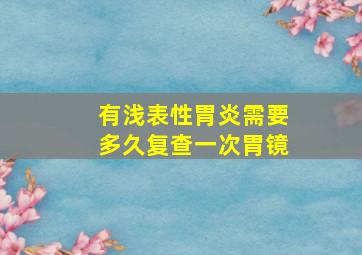 有浅表性胃炎需要多久复查一次胃镜