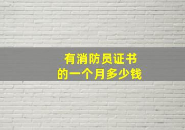 有消防员证书的一个月多少钱