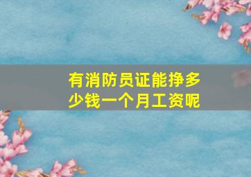 有消防员证能挣多少钱一个月工资呢