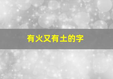 有火又有土的字