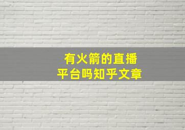 有火箭的直播平台吗知乎文章