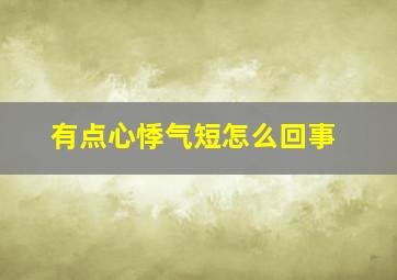 有点心悸气短怎么回事