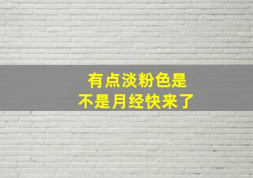 有点淡粉色是不是月经快来了