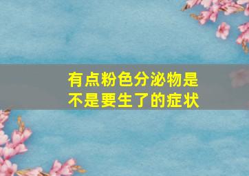 有点粉色分泌物是不是要生了的症状