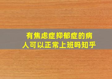 有焦虑症抑郁症的病人可以正常上班吗知乎