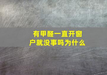 有甲醛一直开窗户就没事吗为什么