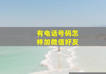 有电话号码怎样加微信好友