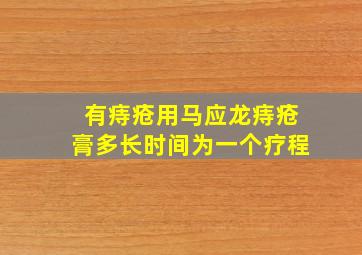 有痔疮用马应龙痔疮膏多长时间为一个疗程