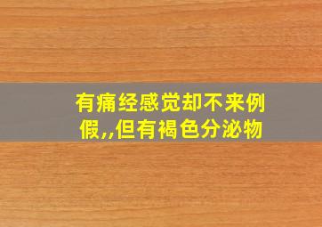 有痛经感觉却不来例假,,但有褐色分泌物