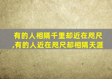 有的人相隔千里却近在咫尺,有的人近在咫尺却相隔天涯