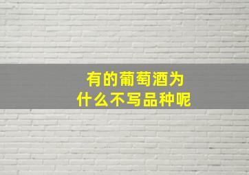 有的葡萄酒为什么不写品种呢