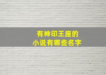 有神印王座的小说有哪些名字