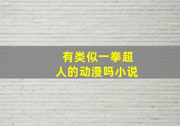 有类似一拳超人的动漫吗小说