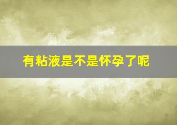 有粘液是不是怀孕了呢