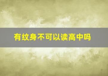 有纹身不可以读高中吗