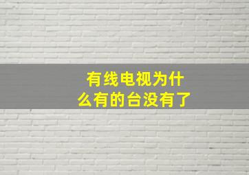 有线电视为什么有的台没有了