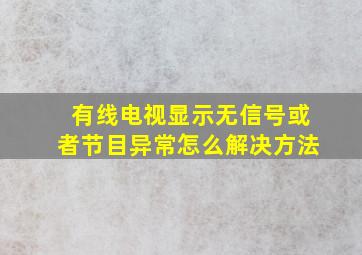 有线电视显示无信号或者节目异常怎么解决方法