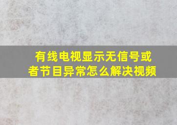 有线电视显示无信号或者节目异常怎么解决视频