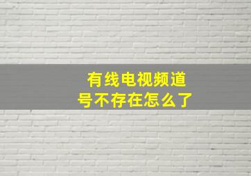 有线电视频道号不存在怎么了