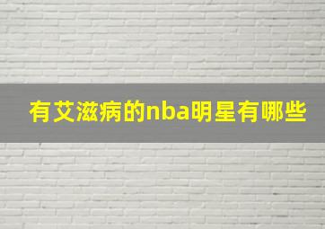 有艾滋病的nba明星有哪些